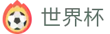 2026美加墨世界杯买球官方网站 - 线上买球指定平台 | 登录与注册
